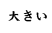大きい