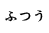 ふつう